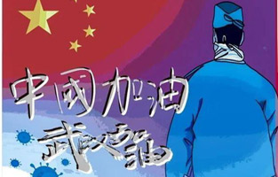 新年伊始，就遇到了新型冠狀病毒肺炎。這個可惡的家伙讓人們面臨艱難和考驗。疫情就是命令,防控就是責任?？箵粢咔椤谞栁蛛娖髋c你同在！