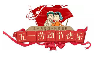 在勞動節(jié)即將到來之際，蘇州雷爾沃向電器公司所有辛勤的勞動者致敬：五一國際勞動節(jié)快樂！你工作的樣子，真美！